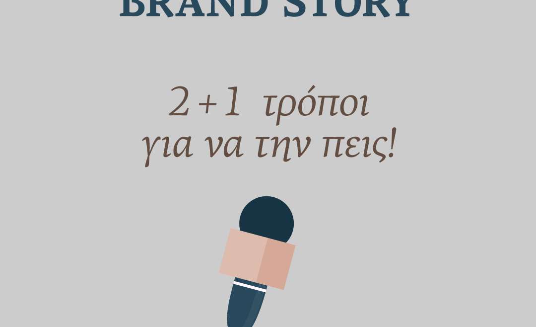 Brand story: Ο καλύτερος τρόπος να το πεις!